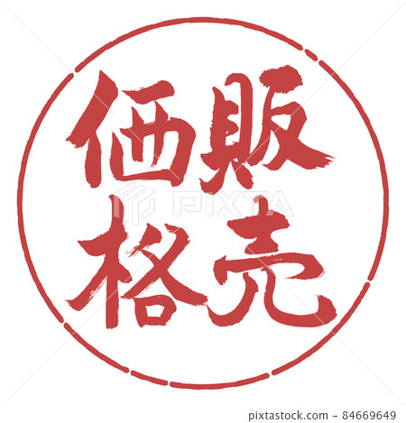 書法:賣價-豎寫-設計 Yen-07 Azuki 書法:賣價-豎寫-設計 Yen-07 Azuki 84669649