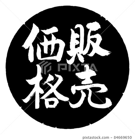 Calligraphy: Selling Price-Vertical Writing-Design Black Yen Calligraphy: Selling Price-Vertical Writing-Design Black Yen 84669650