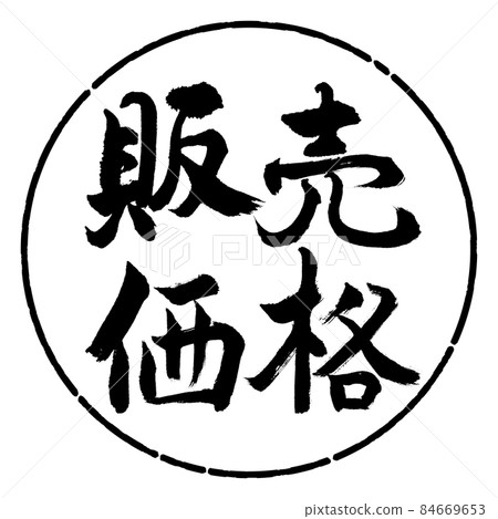 書法：賣價-橫寫-設計 Yen-01 Black 84669653