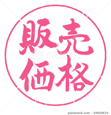 書法:銷售價格-橫寫-設計 Yen-02 Sakura 書法:銷售價格-橫寫-設計 Yen-02 Sakura 84669654