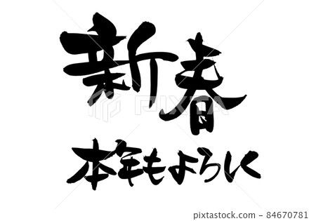 手寫毛筆字素材【過年,今年很高興認識你】2022年新年 手寫毛筆字素材【過年,今年很高興認識你】2022年新年 84670781