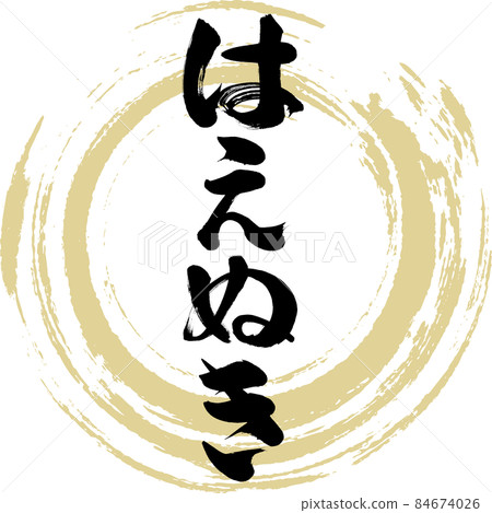 Haenuki(毛筆、手寫、繪畫) Haenuki(毛筆、手寫、繪畫) 84674026