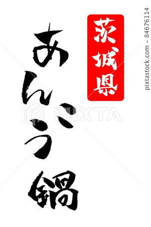 Anko Nabe Illustration Brush Character Anko Nabe Illustration Brush Character 84676114