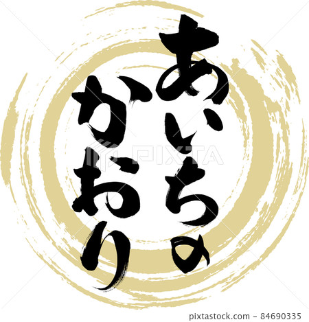 Kaori Aichi（毛筆、手寫、繪畫） 84690335