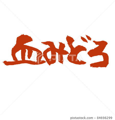 血腥恐怖的筆觸 84698299