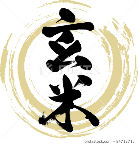 糙米（毛筆書寫/手寫） 84712713