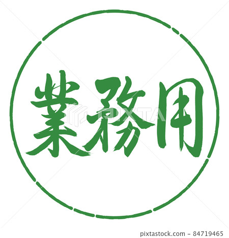 Calligraphy: Commercial use-Horizontal writing-Design circle-04 Wakaba Calligraphy: Commercial use-Horizontal writing-Design circle-04 Wakaba 84719465