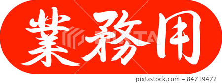 Calligraphy: Commercial-Design Capsule-02 Zhu Calligraphy: Commercial-Design Capsule-02 Zhu 84719472