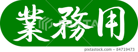 Calligraphy: Commercial-Design Capsule-03 Wakakusa Calligraphy: Commercial-Design Capsule-03 Wakakusa 84719473