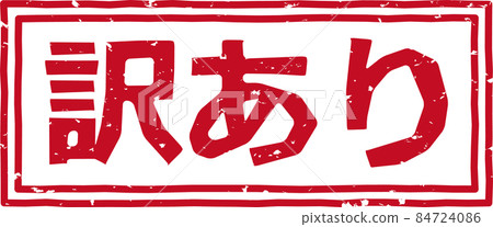 《在譯》紅戳字素材 no.02 84724086