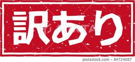 《在譯》紅戳字素材第03號 84724087