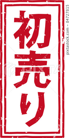 “首次銷售”紅戳豎排文字材料 no.02 “首次銷售”紅戳豎排文字材料 no.02 84727815