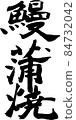 鰻魚蒲燒刷 84732042