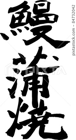 鰻魚蒲燒刷 鰻魚蒲燒刷 84732042