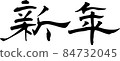 新年刷 84732045