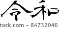 令和刷 84732046