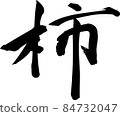 柿子刷 84732047