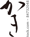 牡蠣刷 84732048