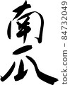 南瓜刷 84732049