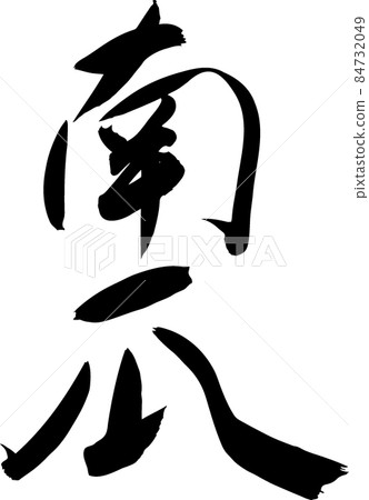 南瓜刷 南瓜刷 84732049