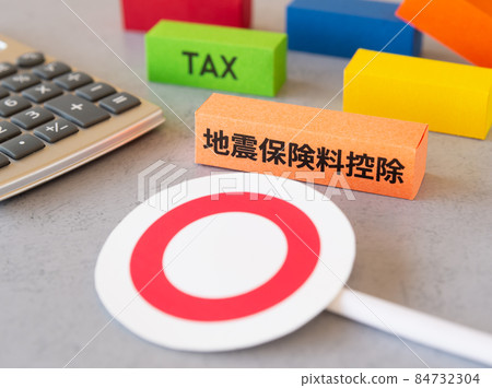 地震保險扣減圈扣、最終納稅申報、稅金扣減 ○ 地震保險扣減圈扣、最終納稅申報、稅金扣減 ○ 84732304