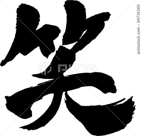 哈哈書法作品 哈哈書法作品 84736360