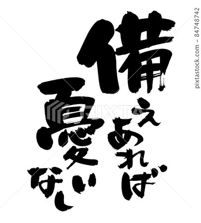 Handwritten brush character material [No worries if prepared] Illustration of lessons written in ink 84748742