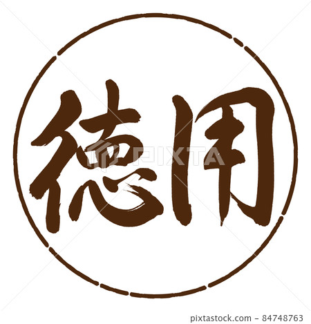 Calligraphy: Value-Horizontal Writing-Design Circle-05 Tea Calligraphy: Value-Horizontal Writing-Design Circle-05 Tea 84748763