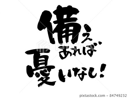 手寫毛筆字素材【有備無患】墨寫防災插畫 84749232