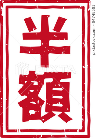 "Half price" red stamp vertical text material no.02 "Half price" red stamp vertical text material no.02 84749583