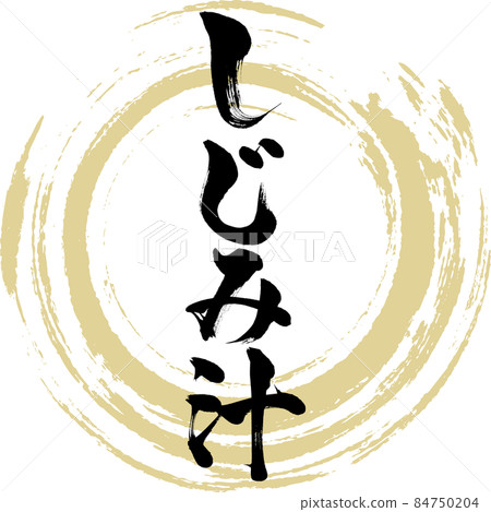 Shijimi soup (brush character / handwriting) Shijimi soup (brush character / handwriting) 84750204