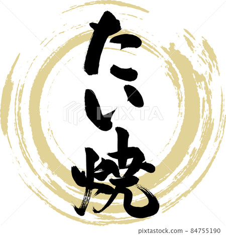 鯛魚燒（毛筆字） 84755190