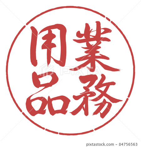 書法:商業用品-豎寫-設計圈-07 Azuki 書法:商業用品-豎寫-設計圈-07 Azuki 84756563