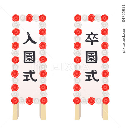 入學典禮和畢業典禮 84765951