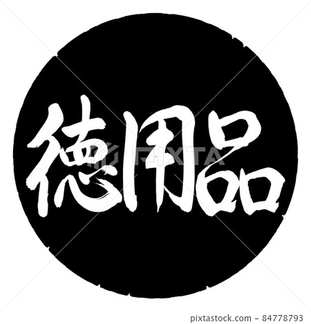 Calligraphy: Virtue Supplies-Horizontal Writing-Design Black Circle 84778793