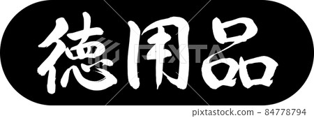 Calligraphy: Virtue Supplies-Design Capsule-01 Black Calligraphy: Virtue Supplies-Design Capsule-01 Black 84778794