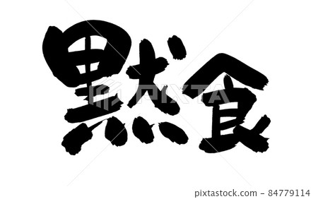 毛筆字素材的手寫【無聲的食物】 用墨水書寫的插圖字 84779114
