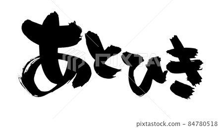 筆刷文字素材的手寫【餘輝】 筆刷文字素材的手寫【餘輝】 84780518