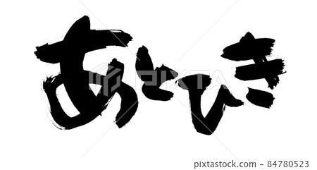 筆刷文字素材的手寫【餘輝】 筆刷文字素材的手寫【餘輝】 84780523