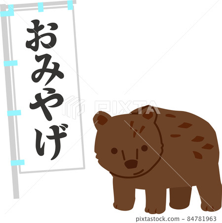 木雕小熊雕像和紀念品商店 nobori 84781963