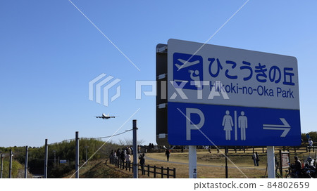 An airplane trying to land at Narita Airport and the park "Hikoki no Oka" in Shibayama Town, Chiba Prefecture. 84802659