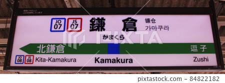 JR東橫須賀線鎌倉站標誌 JR東橫須賀線鎌倉站標誌 84822182