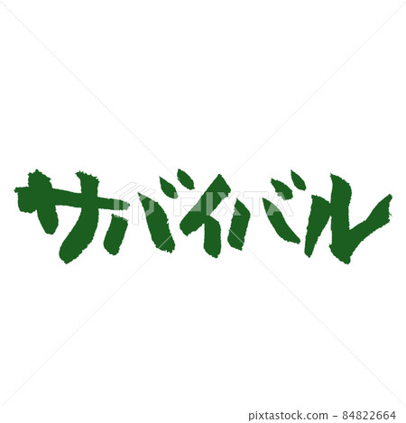 綠色生存手寫筆字符 綠色生存手寫筆字符 84822664