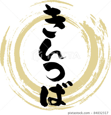 Kintsuba（毛筆字/手寫） 84832317