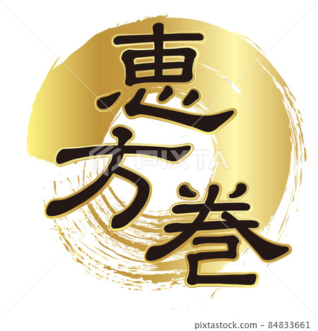 Ehomaki 日元畫筆圖標 84833661