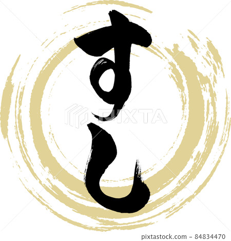 壽司（毛筆字/手寫） 84834470