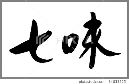 七見 書法老師的毛筆字素材 手寫毛筆 調味品 產品標識 漢字橫寫 插圖素材 圖庫