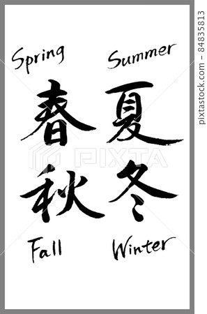 春/夏/秋/冬(四季)【書法老師的毛筆人物素材】手寫毛筆漢字和字母 春/夏/秋/冬(四季)【書法老師的毛筆人物素材】手寫毛筆漢字和字母 84835813