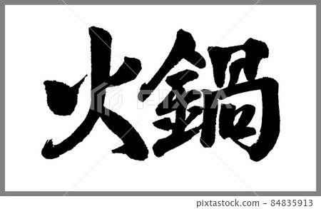 火鍋（火鍋）【書法指導毛筆字素材】手寫毛筆中國菜產品標識菜單漢字橫寫 84835913