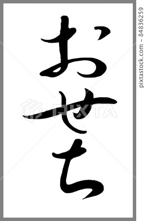 Osechi [書法老師的毛筆字符材料] 手寫毛筆菜單 產品標誌平假名豎寫 84836259